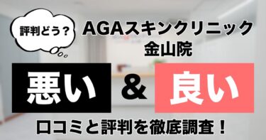 【評判どう？】AGAスキンクリニック金山院の悪い＆良い口コミを徹底調査した結果！